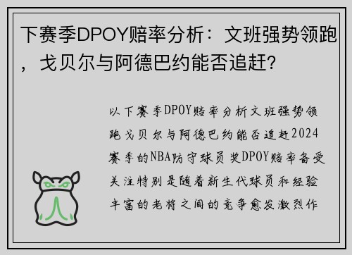 下赛季DPOY赔率分析：文班强势领跑，戈贝尔与阿德巴约能否追赶？