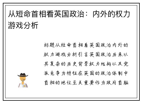 从短命首相看英国政治：内外的权力游戏分析
