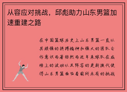 从容应对挑战，邱彪助力山东男篮加速重建之路