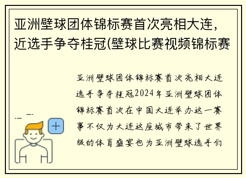 亚洲壁球团体锦标赛首次亮相大连，近选手争夺桂冠(壁球比赛视频锦标赛)
