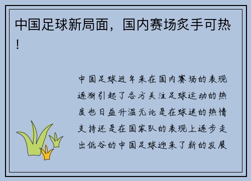 中国足球新局面，国内赛场炙手可热！