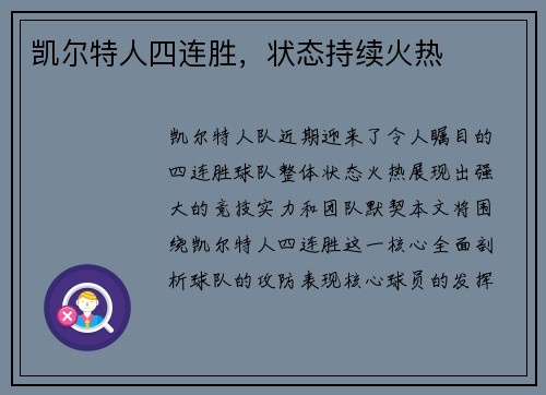 凯尔特人四连胜，状态持续火热
