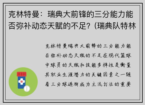克林特曼：瑞典大前锋的三分能力能否弥补动态天赋的不足？(瑞典队特林)