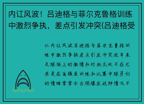 内讧风波！吕迪格与菲尔克鲁格训练中激烈争执，差点引发冲突(吕迪格受伤)