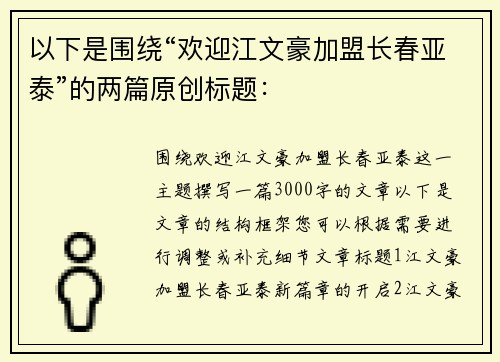 以下是围绕“欢迎江文豪加盟长春亚泰”的两篇原创标题：