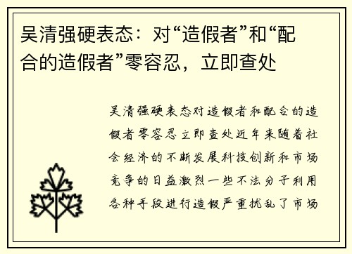 吴清强硬表态：对“造假者”和“配合的造假者”零容忍，立即查处