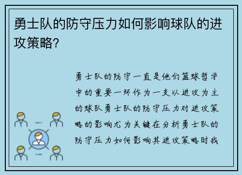 勇士队的防守压力如何影响球队的进攻策略？
