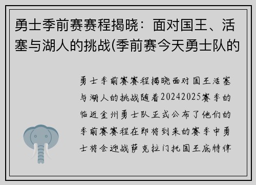 勇士季前赛赛程揭晓：面对国王、活塞与湖人的挑战(季前赛今天勇士队的比赛录像)