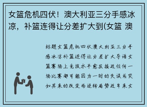 女篮危机四伏！澳大利亚三分手感冰凉，补篮连得让分差扩大到(女篮 澳大利亚)