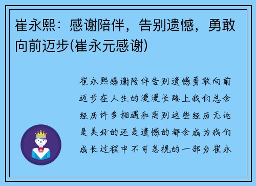 崔永熙：感谢陪伴，告别遗憾，勇敢向前迈步(崔永元感谢)