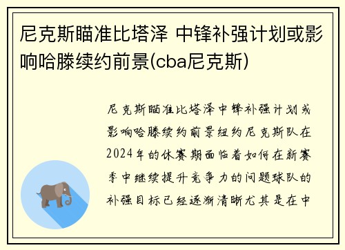 尼克斯瞄准比塔泽 中锋补强计划或影响哈滕续约前景(cba尼克斯)