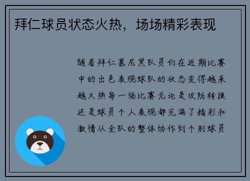 拜仁球员状态火热，场场精彩表现