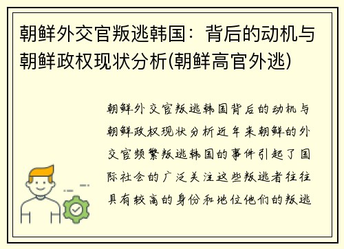 朝鲜外交官叛逃韩国：背后的动机与朝鲜政权现状分析(朝鲜高官外逃)