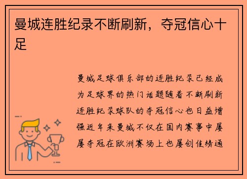 曼城连胜纪录不断刷新，夺冠信心十足