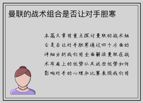 曼联的战术组合是否让对手胆寒