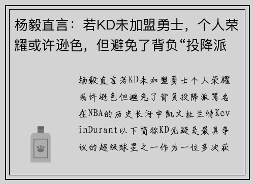 杨毅直言：若KD未加盟勇士，个人荣耀或许逊色，但避免了背负“投降派”骂名