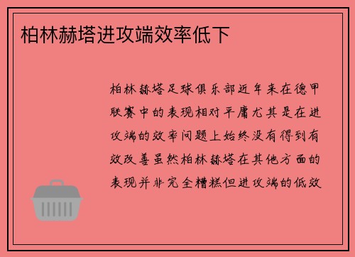 柏林赫塔进攻端效率低下