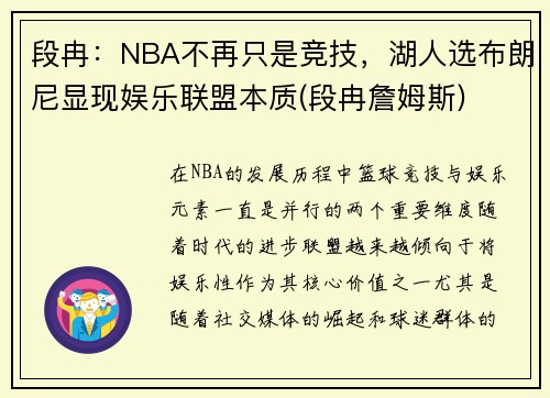 段冉：NBA不再只是竞技，湖人选布朗尼显现娱乐联盟本质(段冉詹姆斯)