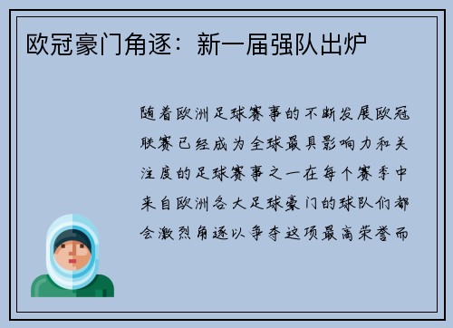 欧冠豪门角逐：新一届强队出炉