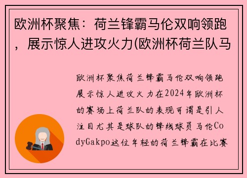 欧洲杯聚焦：荷兰锋霸马伦双响领跑，展示惊人进攻火力(欧洲杯荷兰队马其顿)