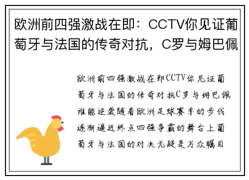 欧洲前四强激战在即：CCTV你见证葡萄牙与法国的传奇对抗，C罗与姆巴佩谁能逆袭？