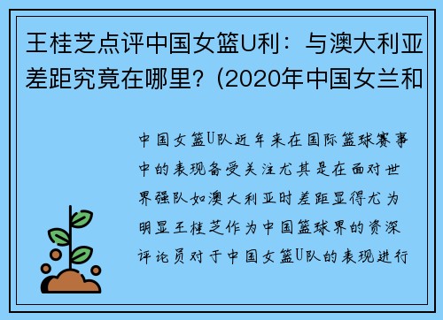 王桂芝点评中国女篮U利：与澳大利亚差距究竟在哪里？(2020年中国女兰和澳大利亚)