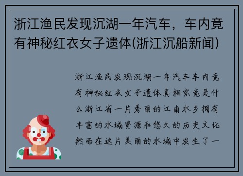 浙江渔民发现沉湖一年汽车，车内竟有神秘红衣女子遗体(浙江沉船新闻)