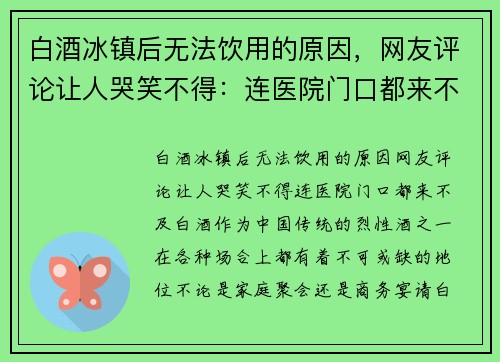 白酒冰镇后无法饮用的原因，网友评论让人哭笑不得：连医院门口都来不及！