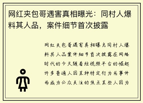 网红夹包哥遇害真相曝光：同村人爆料其人品，案件细节首次披露