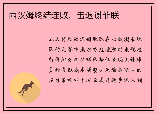 西汉姆终结连败，击退谢菲联