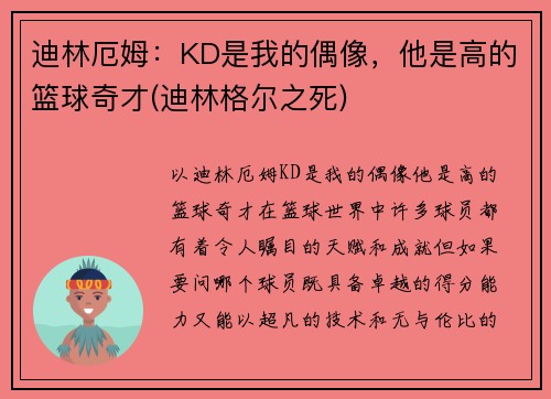 迪林厄姆：KD是我的偶像，他是高的篮球奇才(迪林格尔之死)