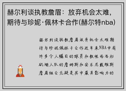 赫尔利谈执教詹眉：放弃机会太难，期待与珍妮·佩林卡合作(赫尔特nba)