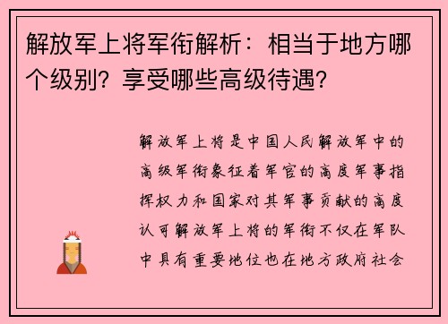 解放军上将军衔解析：相当于地方哪个级别？享受哪些高级待遇？