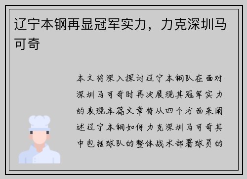 辽宁本钢再显冠军实力，力克深圳马可奇